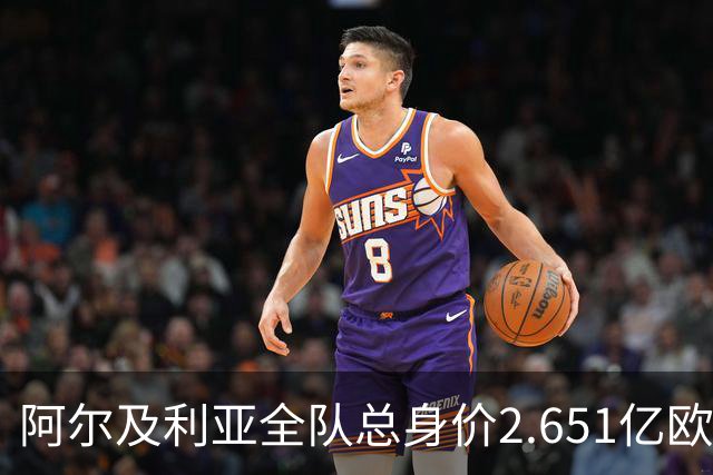 阿尔及利亚全队总身价2.651亿欧，26名球员中马扎的4500万欧最高