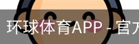 环球体育APP